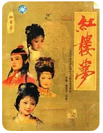 红楼梦