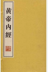 皇帝内经